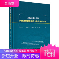 正版 上扬子地台北缘小壳动物群爆发前夕的古海洋环境 庞艳春,王绪本,林丽 9787030545725