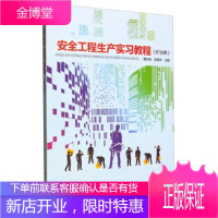 正版 安全工程生产实习教程(矿冶类) 黄志安,张英华 9787030465016 科学出版社有限责任