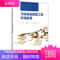 正版 污染场地修复工程环境监理 王水,吴海锁 等 9787030455864 科学出版社有限责任公司