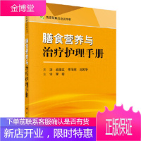 正版 膳食营养与治疗护理手册 袁继红,李海燕,刘英华 9787030531520 科学出版社