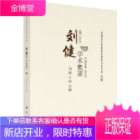 正版 刘健学术集萃 刘健,万磊 9787030530004 科学出版社