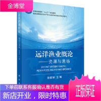 正版 远洋渔业概论——资源与渔场 陈新军,邹晓荣 9787030550910 科学出版社