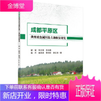 正版 成都平原区典型重金属污染土地修复研究 梁斌 等 9787030566607 科学出版社