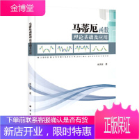 正版 马蒂厄函数理论基础及应用 熊天信 9787030413765 科学出版社