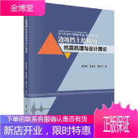 正版 边坡典型挡土结构的抗震机理与设计理论 曲宏略,张建经,杨长卫 9787030468703 科学