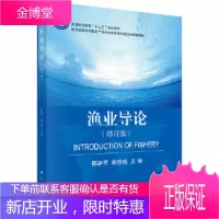 正版 渔业导论(修订版) 陈新军,周应祺 9787030577573 科学出版社