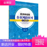 正版 民用核设施公众风险应对行为研究 曾静 9787030592101 科学出版社