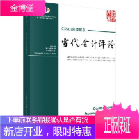 正版 当代会计评论(*1卷 *辑)总第21辑 曲晓辉 9787030584168 科学出版社