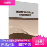 正版 渭北煤矿区采煤沉陷灾变预警研究 孙学阳 9787030514592 科学出版社