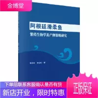 正版 阿根廷滑柔鱼繁殖生物学及产卵策略研究 陈新军,林东明 9787030564160 科学出版社