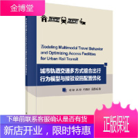 正版 城市轨道交通多方式组合出行行为模型与接驳设施资源配置优化 杨敏 9787030595256 科