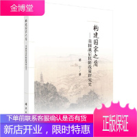 正版 构建国家之盾--战后民防政策研究史 潘宁 9787030501134 科学出版社