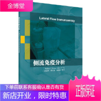 正版 侧流免疫分析 (美)拉斐尔·王(R.C.Wong)等；孙远明 9787030537263 科学
