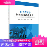 正版 电力变压器机械振动测试技术 钱国超 等 9787030546623 科学出版社