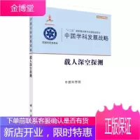 正版 学科发展战略 载人深空探测 9787030501097 科学出版社有限责任公司