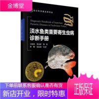 正版 淡水鱼类重要寄生虫病诊断手册 王桂堂 等 9787030517357 科学出版社