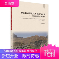 正版 彝族教育现代化的发展与困境——凉山彝族的个案研究 阿呷热哈莫 9787030508454 科学