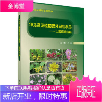 正版 华北常见植物野外识别手册——山西云丘山篇 闫明 9787030552167 科学出版社