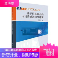 正版 基于信息融合的无线传感器网络部署 张聚伟 9787030529213 科学出版社