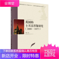 正版 的土耳其形象研究(1800-1853) 贺敏 9787030545978 科学出版社
