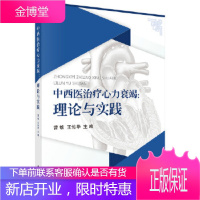 正版 中西医治疗心力衰竭:理论与实践 曹敏,王佑华 9787030529107 科学出版社