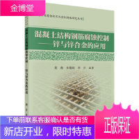 正版 混凝土结构钢筋腐蚀控制——锌与锌合金的应用 葛燕,朱锡昶,李岩 9787030462428 科