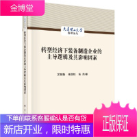 正版 转型经济下装备制造企业的主导逻辑及其影响因素 苏敬勤,单国栋,张帅 9787030579171