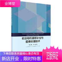 正版 航空相机像移补偿与图像处理技术 张玉欣,白晶 9787030553386 科学出版社