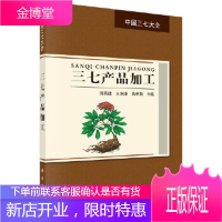 正版 三七产品加工 饶高雄,王承潇,高明菊 9787030570741 科学出版社