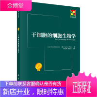 正版 干细胞的细胞生物学 韩忠朝 9787030408679 科学出版社有限责任公司