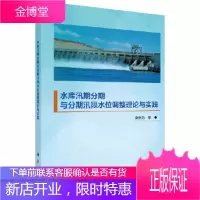 正版 水库汛期分期与分期汛限水位调整理论与实践 莫崇勋 9787030551627 科学出版社