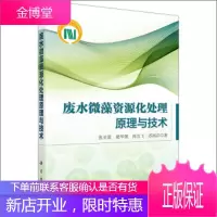 正版 废水微藻资源化处理原理与技术 张亚雷,褚华强,周雪飞,苏鸿洋 9787030433770 科学