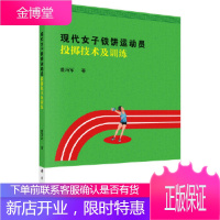 正版 现代女子铁饼运动员投掷技术及训练 董海军 9787030590473 科学出版社