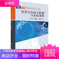 正版 鱼类行为语义模型与水质预警 肖刚,程振波,毛家发 9787030578402 科学出版社