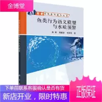 正版 鱼类行为语义模型与水质预警 肖刚,程振波,毛家发 9787030578402 科学出版社