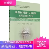 正版 典型材料油气田腐蚀实验评价方法 刘智勇,李晓刚,等 9787030483720 科学出版社有限