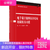 正版 魔芋葡甘聚糖拓扑结构的凝胶及功能 庞杰,孙远明 9787030591609 科学出版社