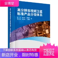 正版 高分辨率视频卫星标准产品分级体系 张过 等 9787030518170 科学出版社
