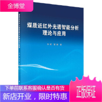 正版 煤质近红外光谱智能分析理论与应用 李明,雷萌 9787030593030 科学出版社