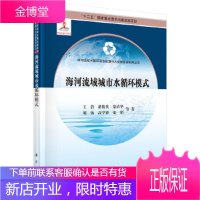 正版 海河流域城市水循环模式 王浩,褚俊英 等 9787030455734 科学出版社