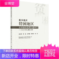 正版 集中连片特困地区农村慢性贫困问题研究 蓝红星 等 9787030532398 科学出版社