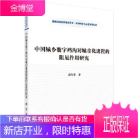 正版 城乡数字鸿沟对城市化进程的阻尼作用研究 薛伟贤 9787030474919 科学出版社