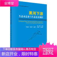 正版 黑河下游生态水需求与生态水量调控 冯起 9787030433305 科学出版社
