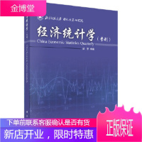 正版 经济统计学(季刊)2017年*期 北京师范大学国民核算研究院 9787030544506 科学