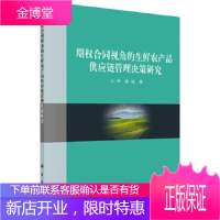 正版 期权合同视角的生鲜农产品供应链管理决策研究 王冲,陈旭 9787030587558 科学出版社