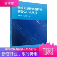 正版 电磁矢量传感器阵列参数估计及应用 王桂宝,王兰美 9787030573216 科学出版社
