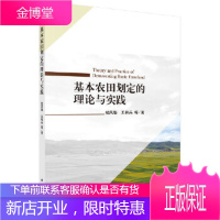 正版 基本农田划定的理论与实践 钱凤魁,王秋兵 等 9787030529541 科学出版社