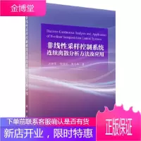正版 非线性采样控制系统连续离散分析方法及应用 沈艳军,张道远,夏小华 9787030521750