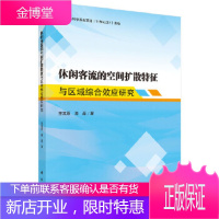 正版 休闲客流空间扩散特征与区域综合效应研究 李其原,游磊 9787030591258 科学出版社