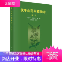 正版 伏牛山药用植物志(*卷) 尹卫平 9787030255747 科学出版社